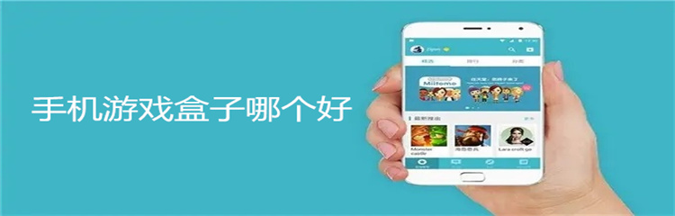 手机游戏盒子哪个好