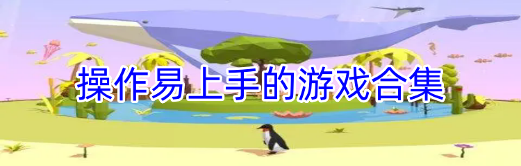 操作易上手的游戏合集