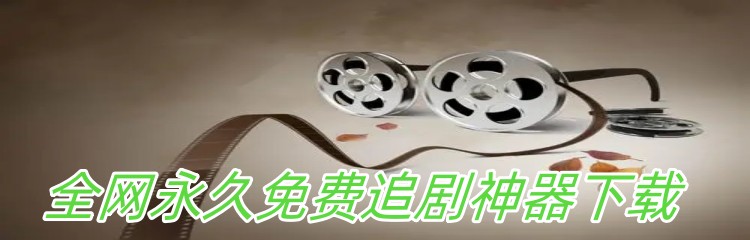 全网永久免费追剧神器下载