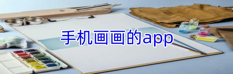 手机画画的app推荐