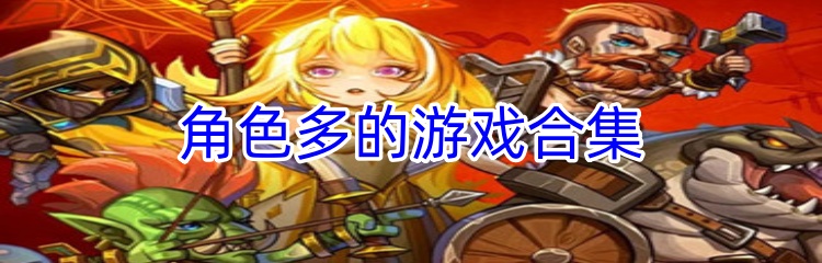 角色多的游戏合集