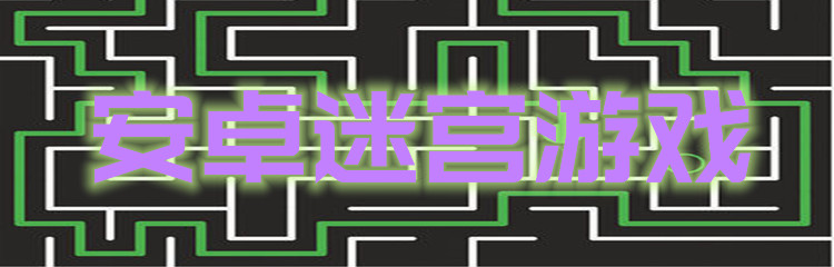 安卓迷宫游戏