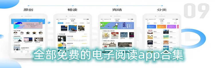 全部免费的电子阅读app合集