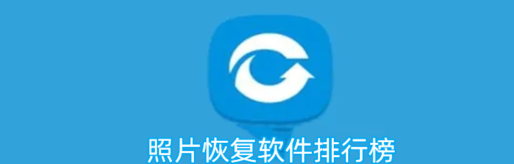 照片恢复软件排行榜