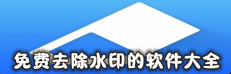 免费去除水印的软件大全