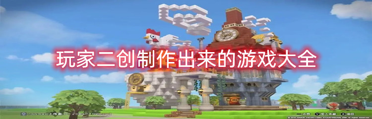 玩家二创制作出来的游戏大全