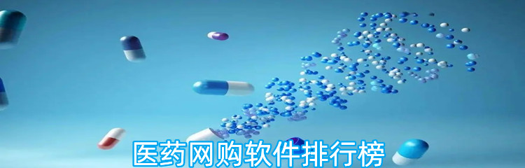 医药网购软件排行榜