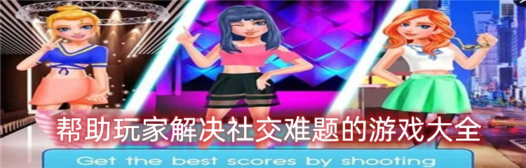 帮助玩家解决社交难题的游戏大全