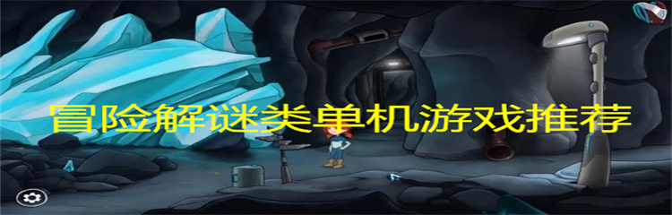 冒险解谜类单机游戏推荐