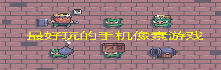 最好玩的手机像素游戏