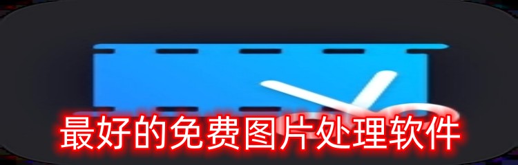 最好的免费图片处理软件