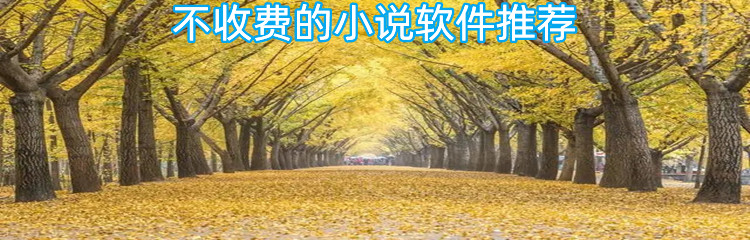 不收费的小说软件推荐