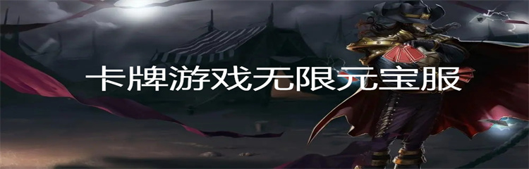 卡牌游戏无限元宝服