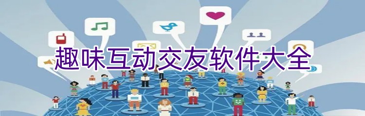 趣味互动交友软件大全