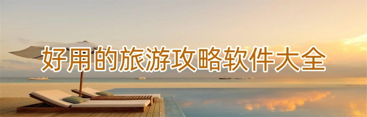 好用的旅游攻略软件大全