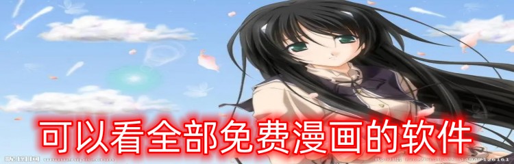 可以看全部免费漫画的软件