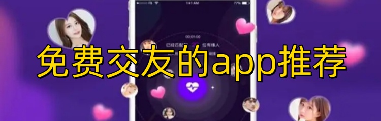免费交友的app推荐