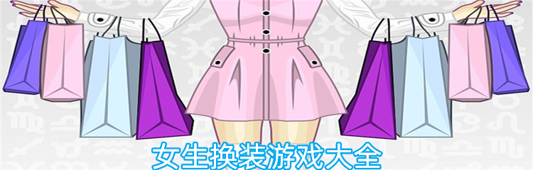 女生换装游戏大全