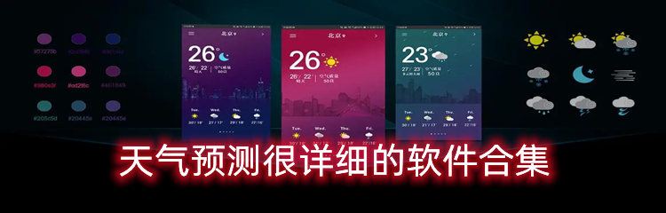 天气预测很详细的软件合集
