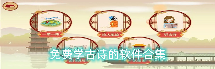 免费学古诗的软件合集