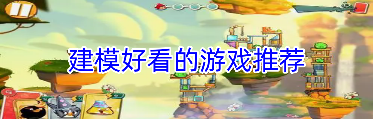 建模好看的游戏推荐