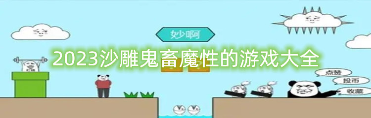 2023沙雕鬼畜魔性的游戏大全
