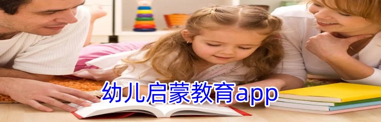 幼儿启蒙教育app推荐
