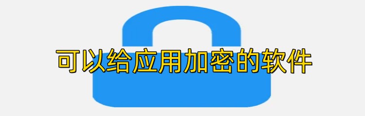 可以给应用加密的软件下载