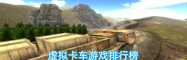虚拟卡车游戏排行榜