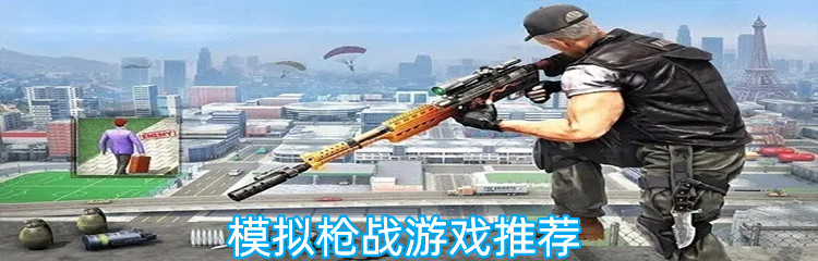模拟枪战游戏推荐