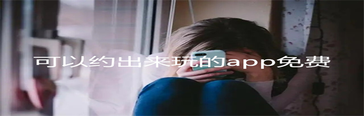 可以约出来玩的app免费