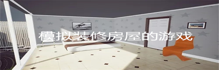 模拟装修房屋的游戏