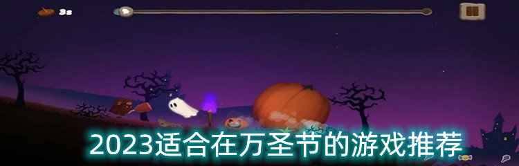 2023适合在万圣节的游戏推荐