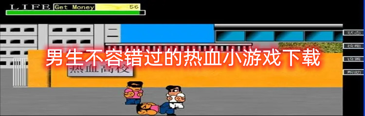 男生不容错过的热血小游戏下载