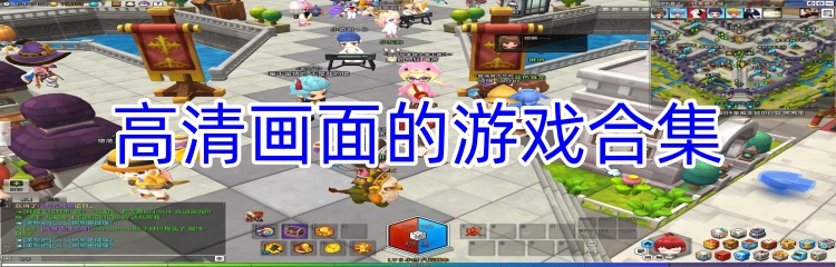 高清画面的游戏合集