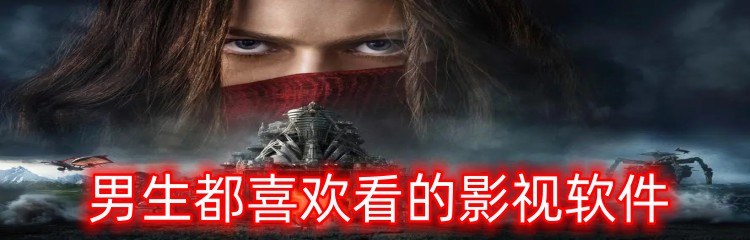 男生都喜欢看的影视软件