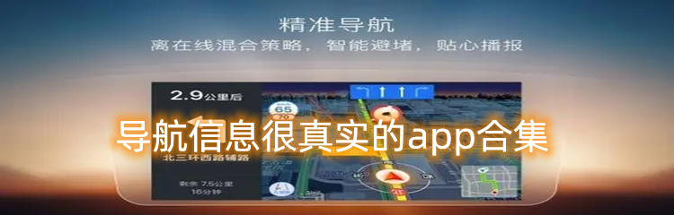 导航信息很真实的app合集