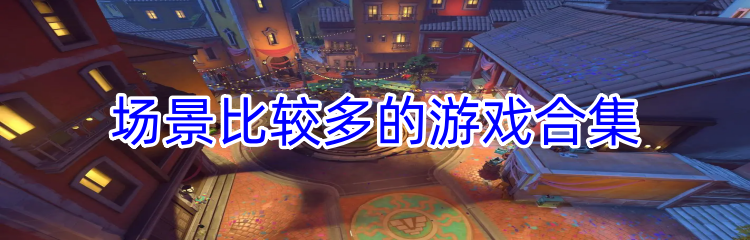 场景比较多的游戏合集