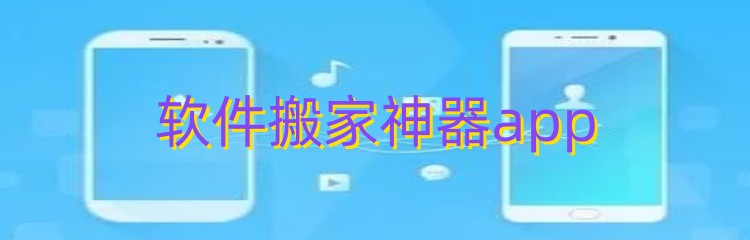 软件搬家神器app推荐