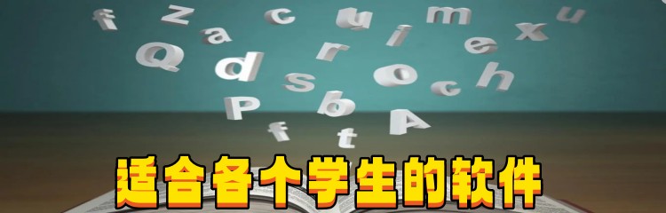 适合各个学生的软件