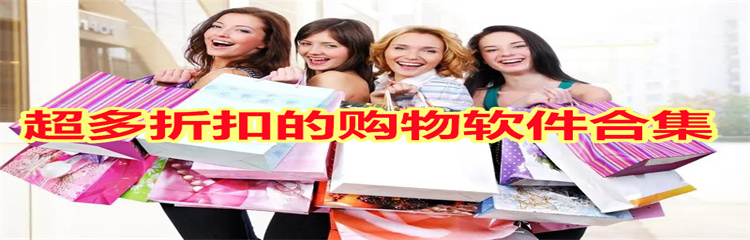 超多折扣的购物软件