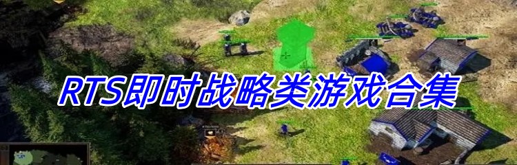 RTS即时战略类游戏合集