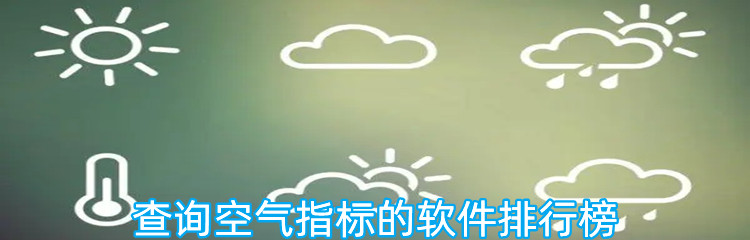 查询空气指标的软件排行榜
