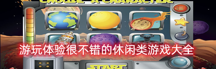 游玩体验很不错的休闲类游戏大全