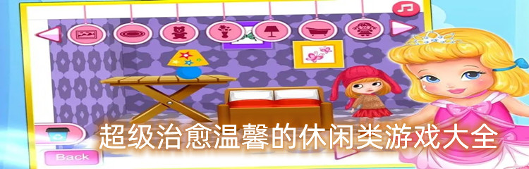 超级治愈温馨的休闲类游戏大全