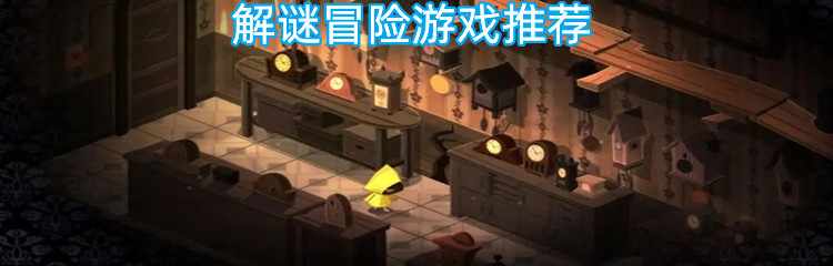 解谜冒险游戏推荐