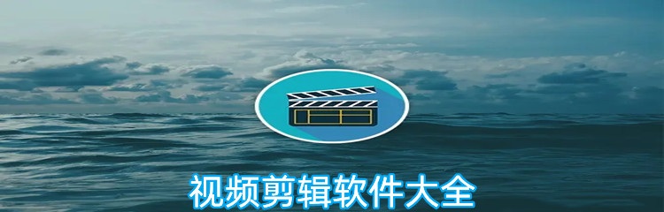 视频剪辑软件大全