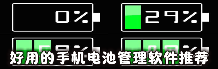 好用的手机电池管理软件推荐