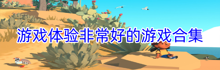 游戏体验非常好的游戏合集