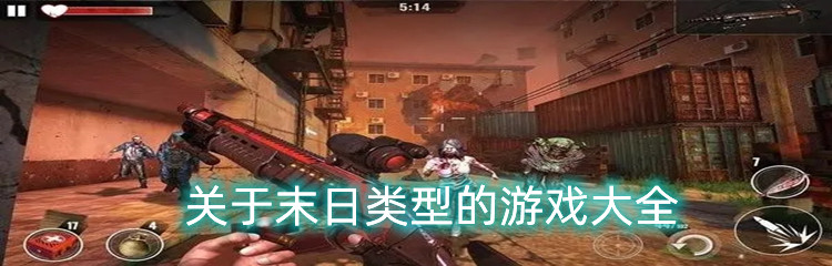 关于末日类型的游戏大全